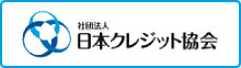 社団法人日本クレジット協会